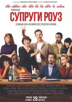 Супруги Роуз 2025