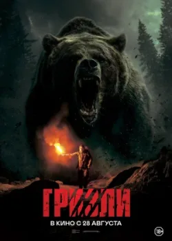 Гризли 2025