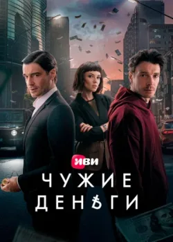 Чужие деньги 2025