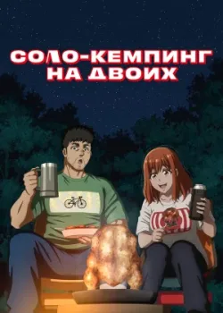 Соло-кемпинг на двоих 2025