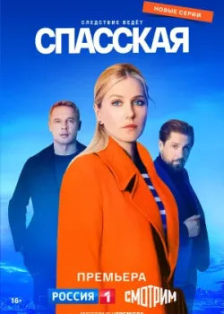 Спасская 2020