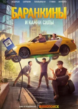Баранкины и камни силы 2025