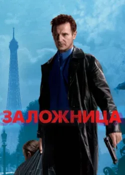 Заложница 2007