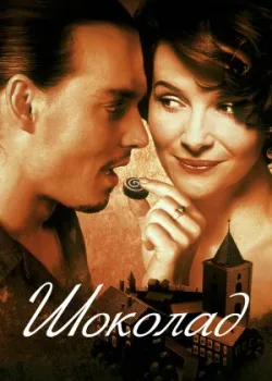 Шоколад 2000