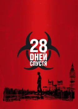 28 дней спустя 2002