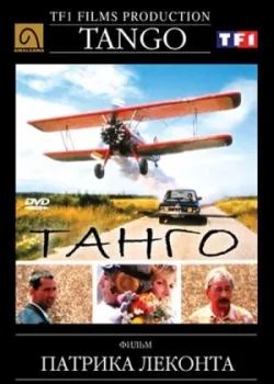Танго 1992