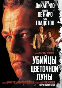 Убийцы цветочной луны 2023