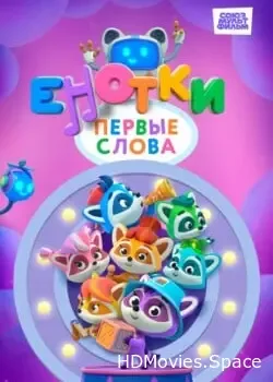 Енотки. Первые слова (2025)