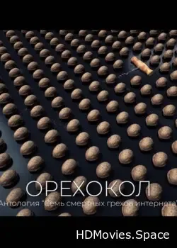 Орехокол (2023)