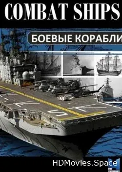 Боевые корабли (2016)