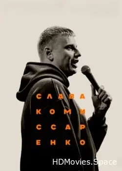 Слава Комиссаренко (2024)