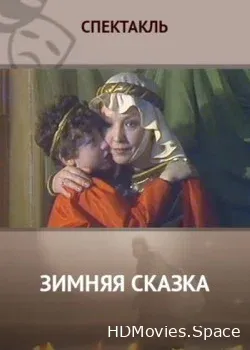 Зимняя сказка (1988)