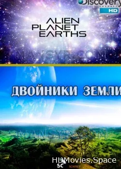 Двойники Земли (2014)