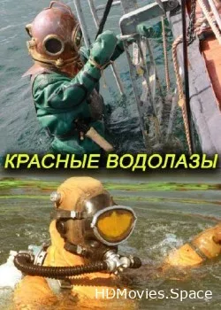 Красные водолазы (2004)