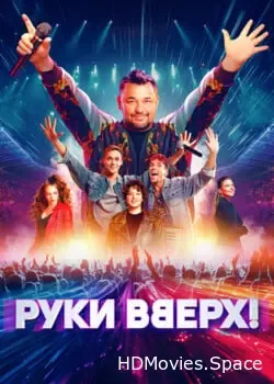 Руки Вверх! (2024)