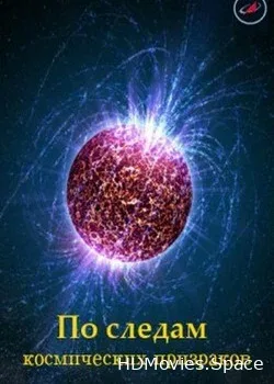 По следам космических призраков (2012)