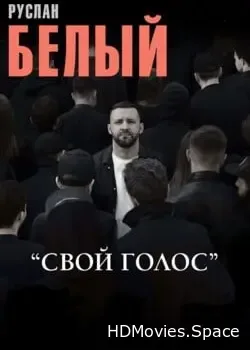 Руслан Белый (2024)