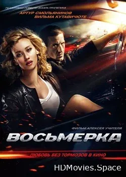 Восьмерка (2013)