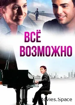 Всё возможно (2013)