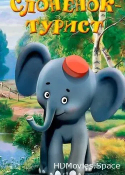 Слоненок-турист (1992)