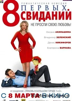 8 первых свиданий (2012)