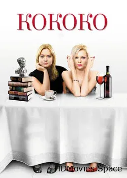 Кококо (2012)