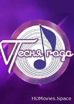 Песня Года (1971)
