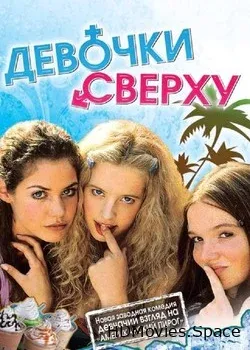 Девочки сверху (2001)