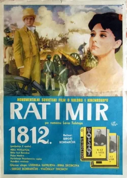 Война и мир: 1812 год (1967)