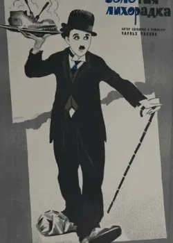 Золотая лихорадка (1925)