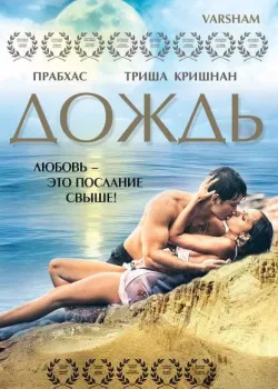 Дождь (2004)