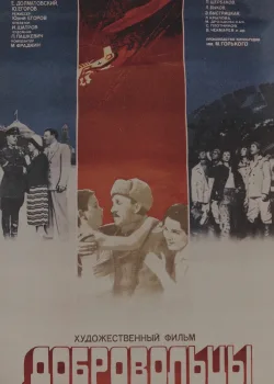 Добровольцы (1958)