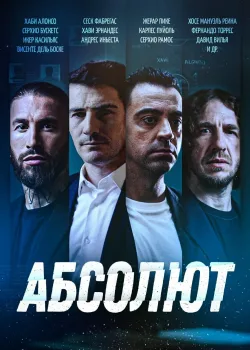 Абсолют (2022)