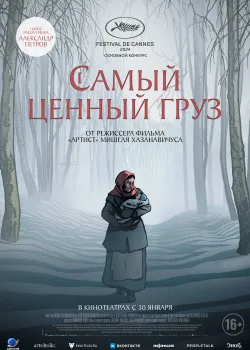 Самый ценный груз (2024)