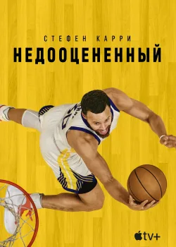 Стефен Карри: Недооценённый (2023)