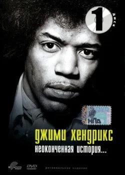 Джимми Хендрикс: Неоконченная история (2004)