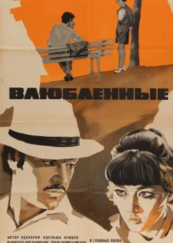 Влюбленные (1969)