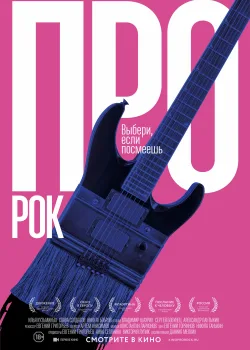 Про рок (2017)