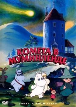 Комета в Долине Муми-троллей (1992)