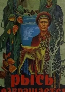 Рысь возвращается (1986)