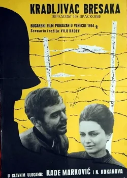 Похититель персиков (1964)