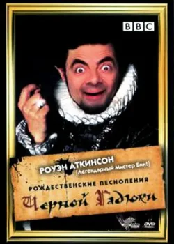Рождественские песнопения Черной Гадюки (1988)