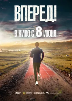 Вперед!	Алға (2022)