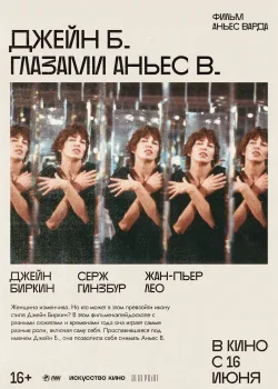 Джейн Б. глазами Аньес В. (1987)