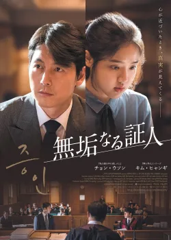 Свидетель  (2019)
