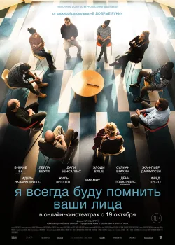 Я всегда буду видеть ваши лица (2023)