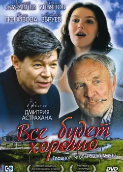 Всё будет хорошо (1995)
