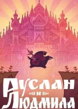 Руслан и Людмила (2024)
