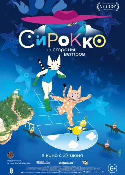 Сирокко из страны ветров (2023)