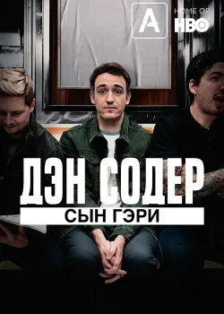 Дэн Содер: сын Гэри (2019)